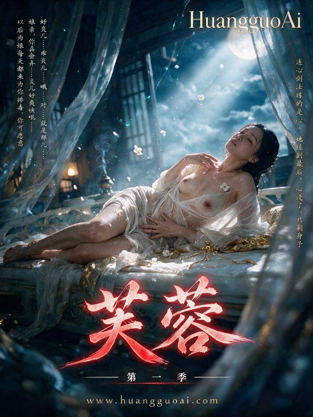 成人短剧：芙蓉
